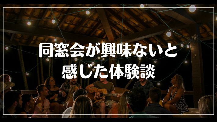 同窓会が興味ないと感じた体験談