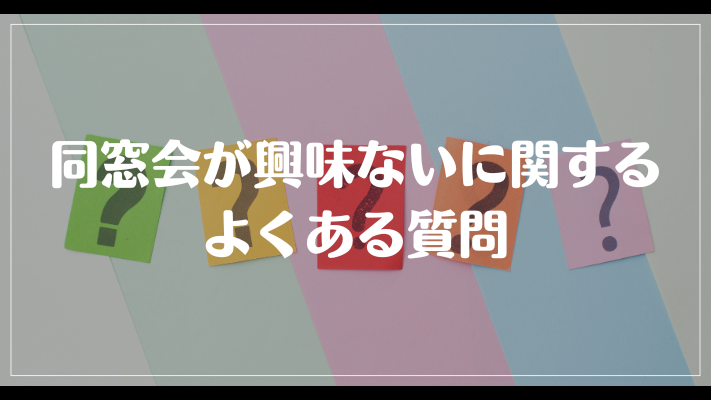 同窓会が興味ないに関するよくある質問