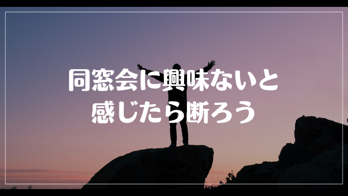 まとめ：同窓会に興味ないと感じたら断ろう