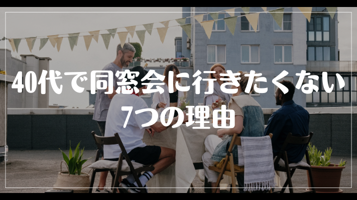 40代で同窓会に行きたくない7つの理由