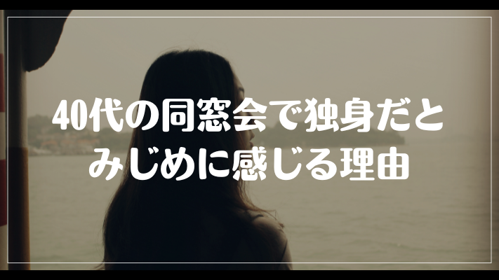 40代の同窓会で独身だとみじめに感じる理由