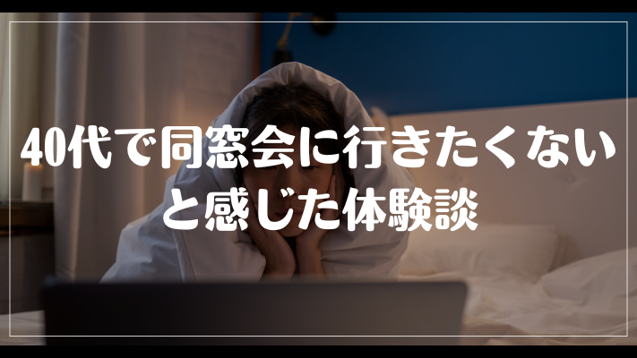 40代で同窓会に行きたくないと感じた体験談