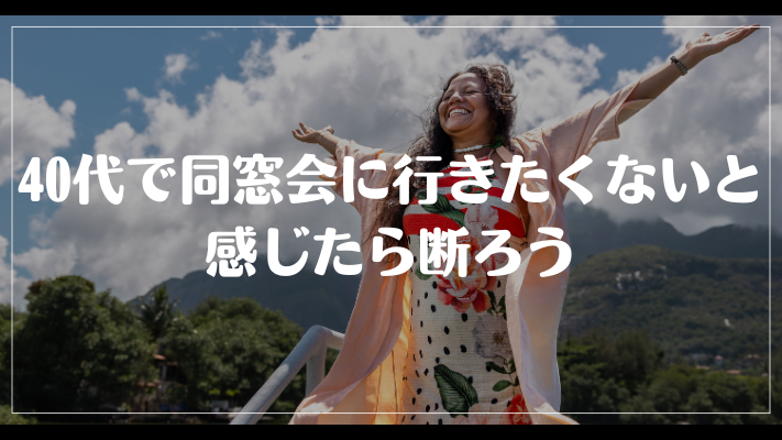 まとめ：40代で同窓会に行きたくないと感じたら断ろう