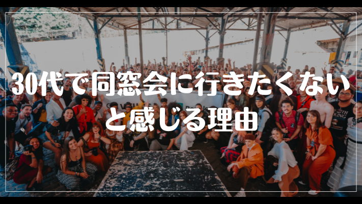 30代で同窓会に行きたくないと感じる理由