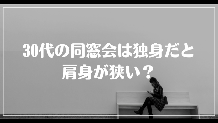 30代の同窓会は独身だと肩身が狭い？