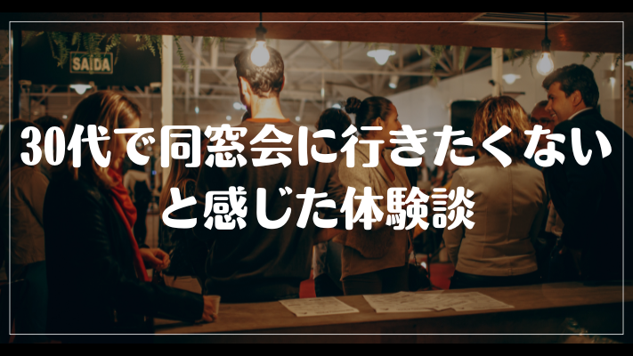 30代で同窓会に行きたくないと感じた体験談