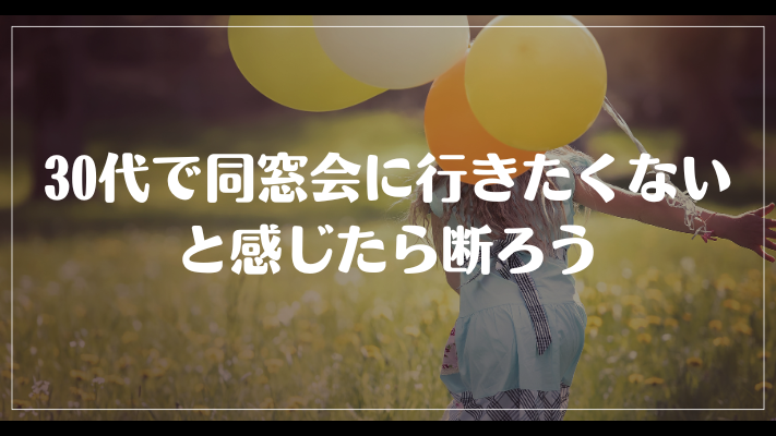 まとめ：30代で同窓会に行きたくないと感じたら断ろう